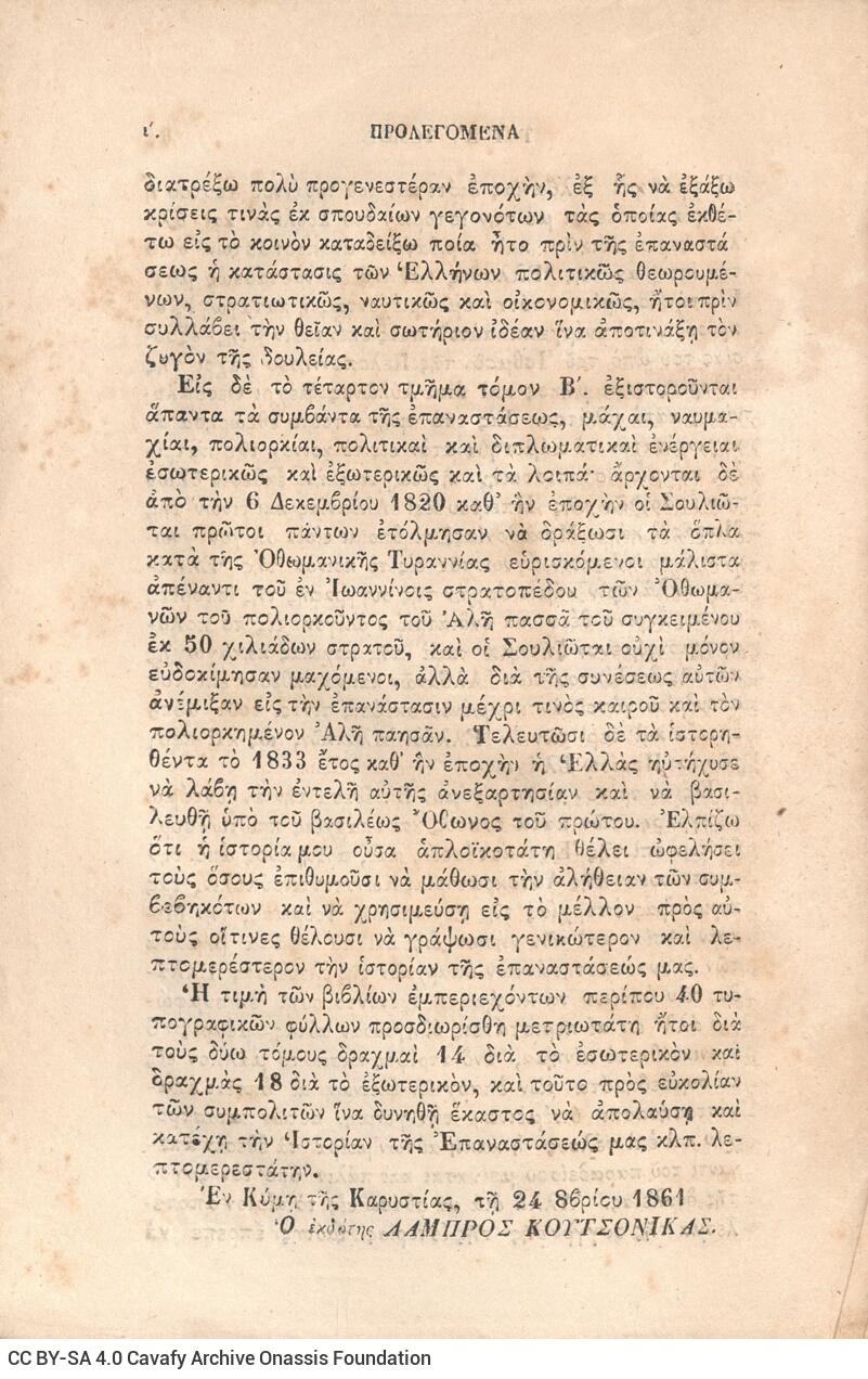 21 x 14 εκ. Δεμένο με το GR-OF CA CL.3.163
2 σ. χ.α. + ιδ’ σ. + 198 σ. + 6 σ. χ.α. + κε’ σ. + 3